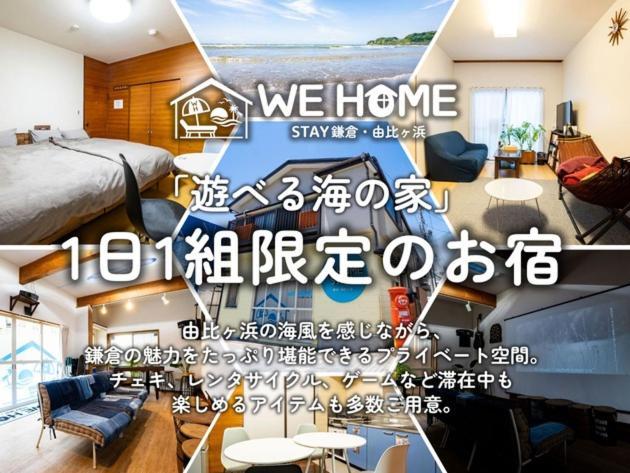 We Home Stay Kamakura, Yuigahama - Vacation Stay 03196V エクステリア 写真